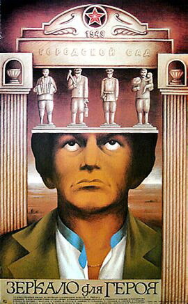 Постер фильма "Зеркало для героя". 