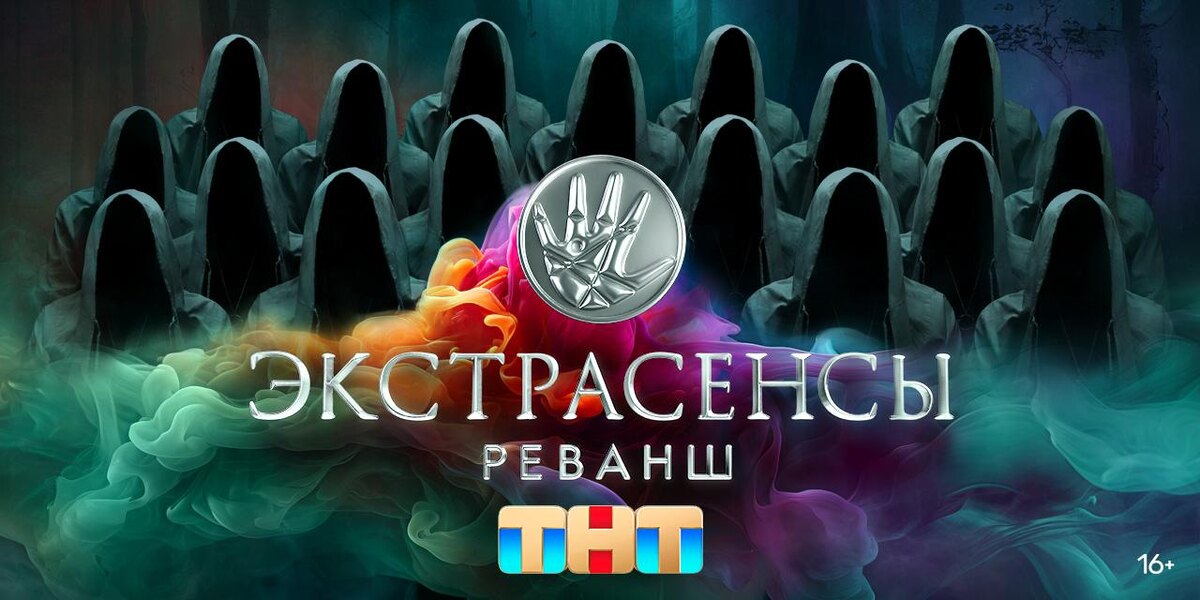 Экстрасенсы. Реванш