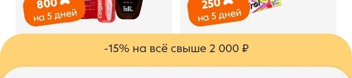 Индивидуальное предложение от Пятёрочки