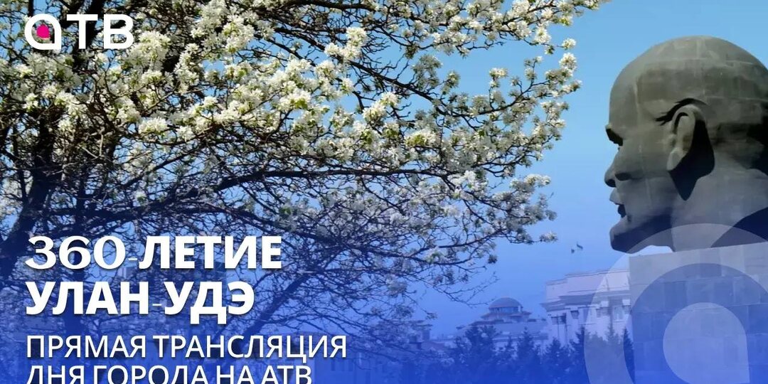 360-летие Улан-Удэ