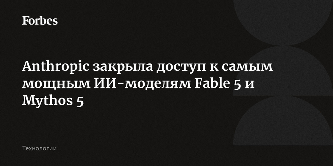 Anthropic закрыла доступ к самым мощным ИИ-моделям Fable 5 и Mythos 5