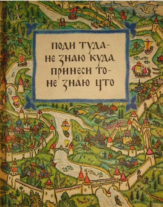 Иллюстрация к сказке Н. Кочергина. 