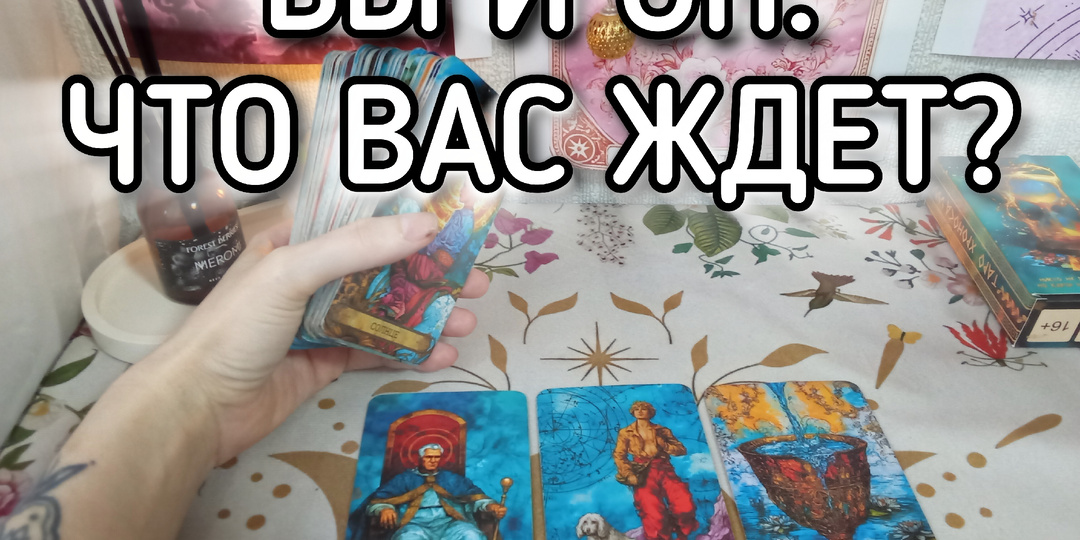 ⏳ ЧТО ЖДЁТ ВАШУ ПАРУ В БЛИЖАЙШЕЕ ВРЕМЯ… Карты показывают неожиданный поворот 🔮