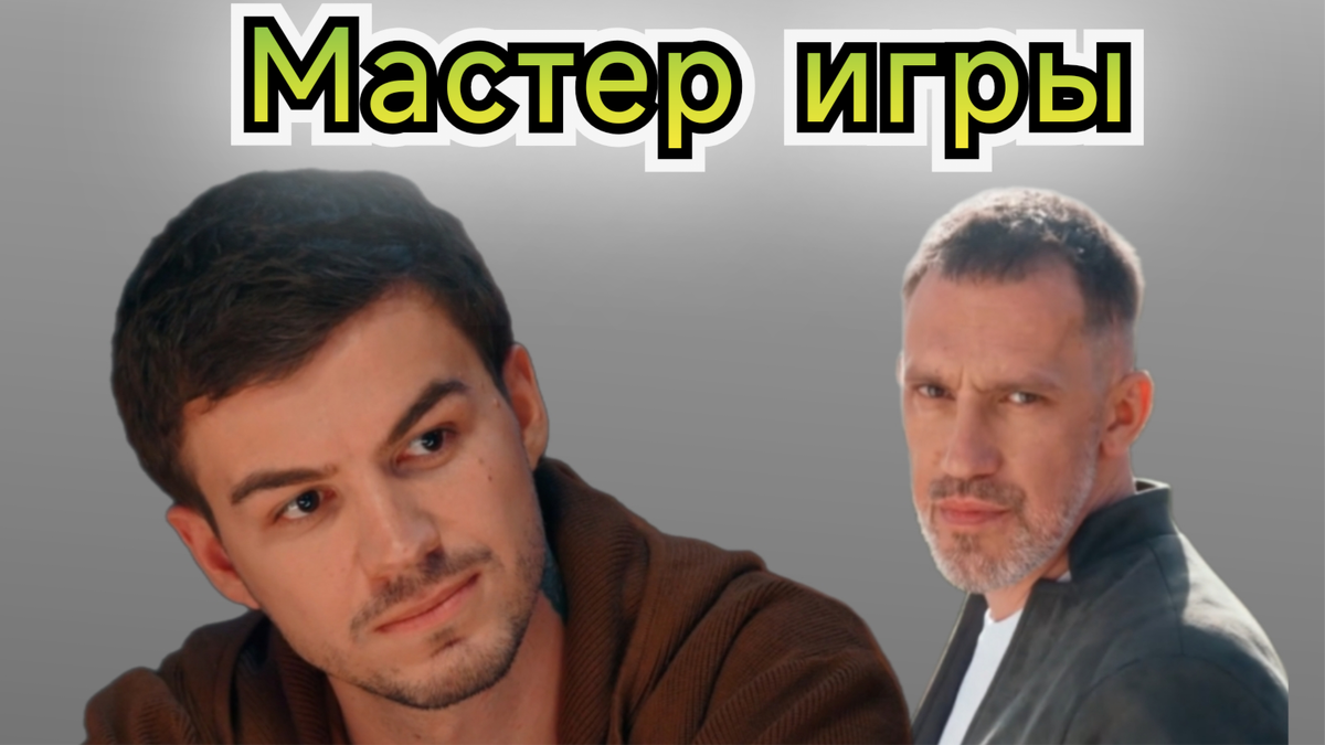 "Мастер игры", 2 сезон, 1 выпуск от 13.06.26. Кто ушел?