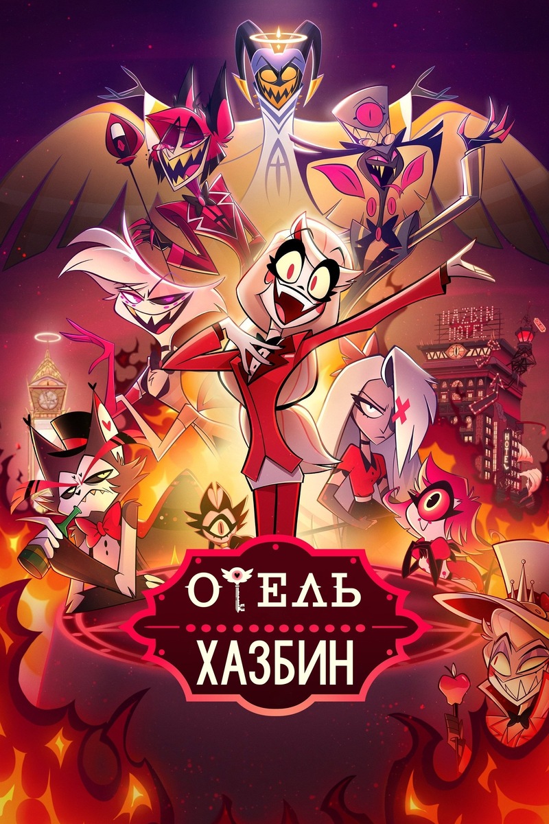 «Отель Хазбин» (2024)