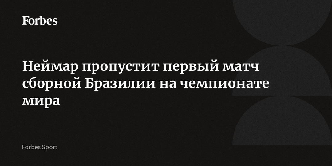 Неймар пропустит первый матч сборной Бразилии на чемпионате мира