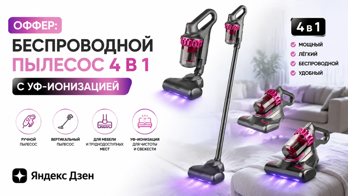 беспроводной пылесос 4 в 1 с УФ-ионизацией