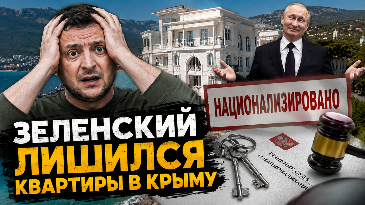 Крымская квартира Зеленского ушла с молотка. Самое интересное — его реакция