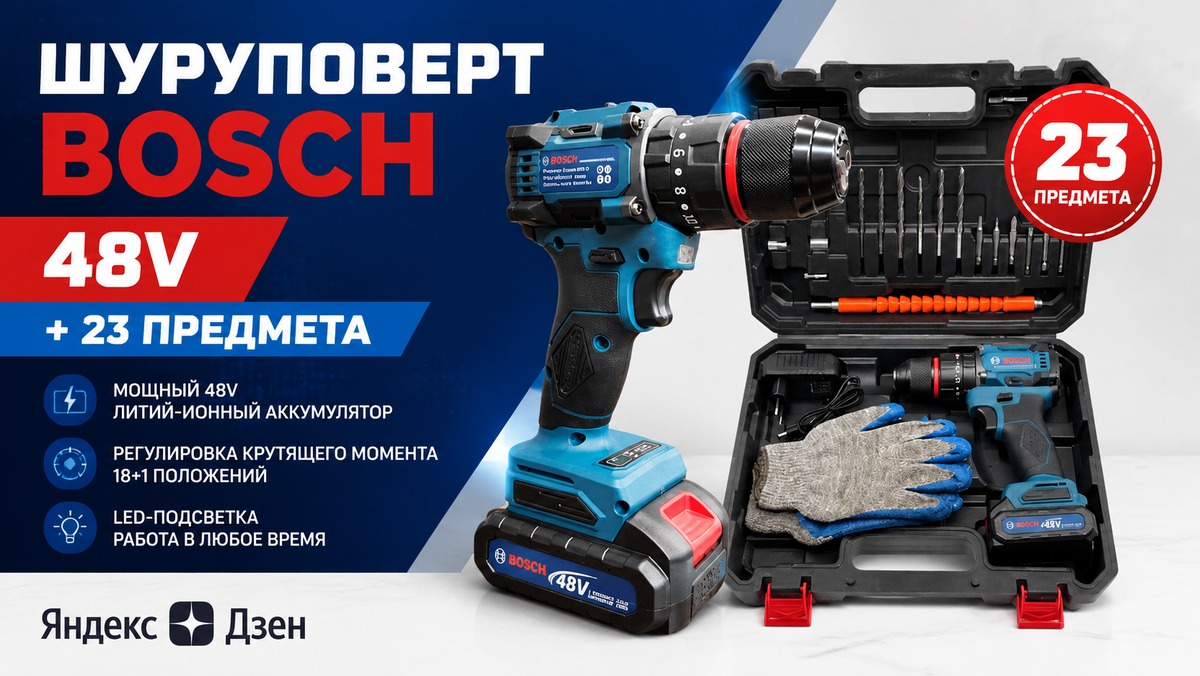 Шуруповерт Bosch 48V + 23 предмета