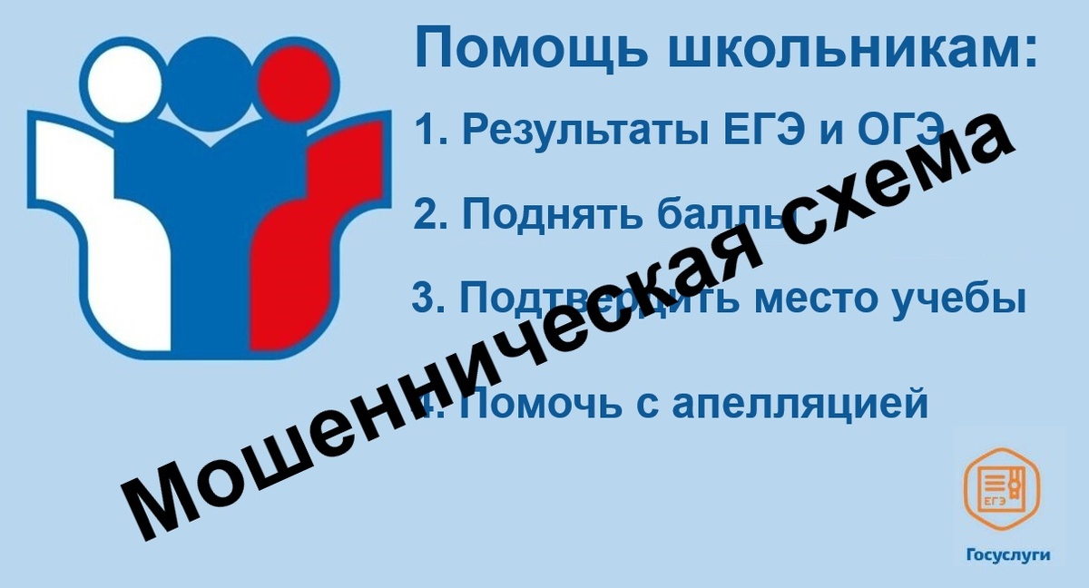Мошенники обманывают школьников и их родителей, ожидающих результатов ЕГЭ и ОГЭ  –  новые схемы мошенничества. 4 уловки, чтобы забрать Ваши личные данные.