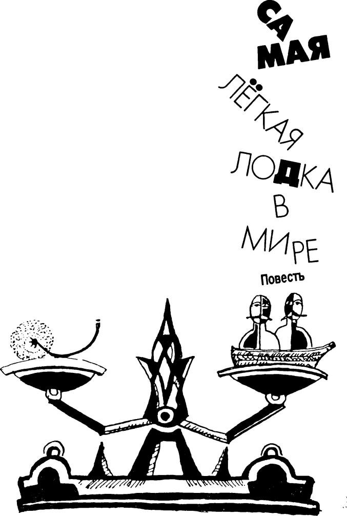 Юрий Коваль "Самая лёгкая лодка в мире". Рисунок Юрия Коваля