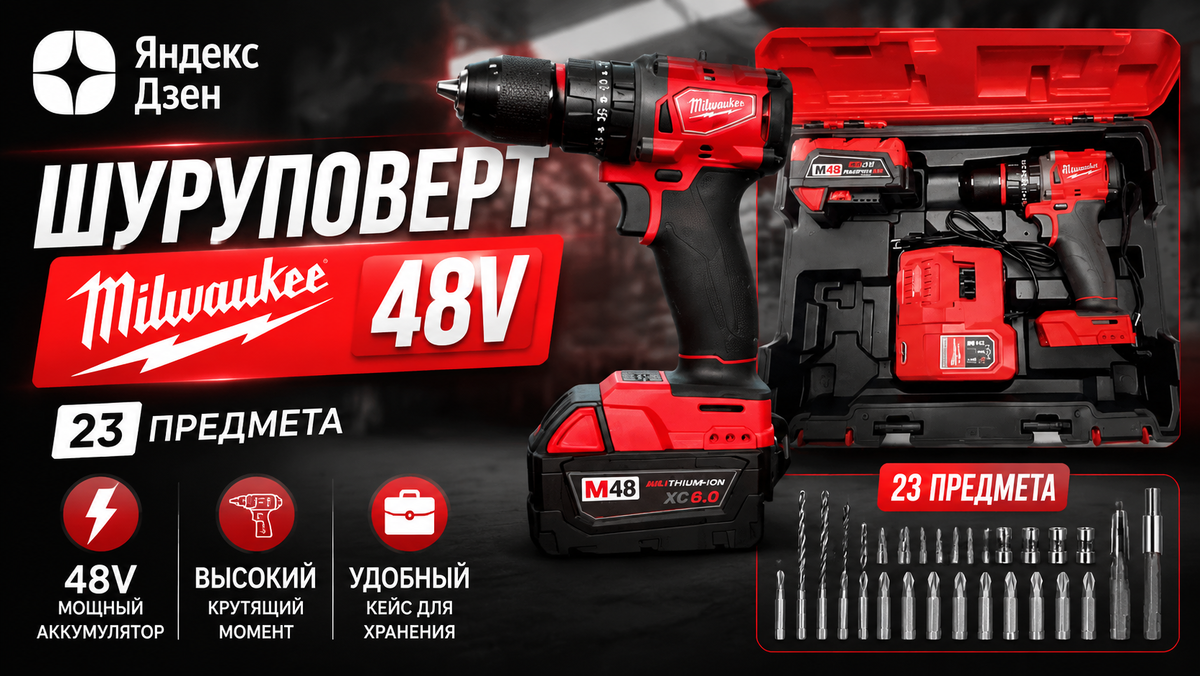 Шуруповерт Milwaukee 48V + 23 предмета 