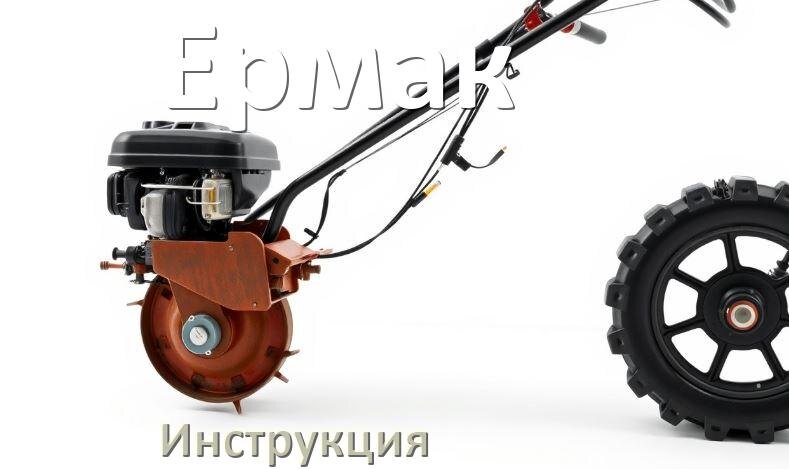 
Инструкция по эксплуатации культиватора Ермак руководство пользователя на русском