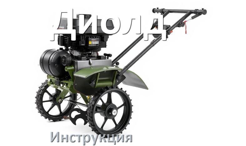 
Инструкция по эксплуатации культиватора Диолд руководство пользователя на русском
