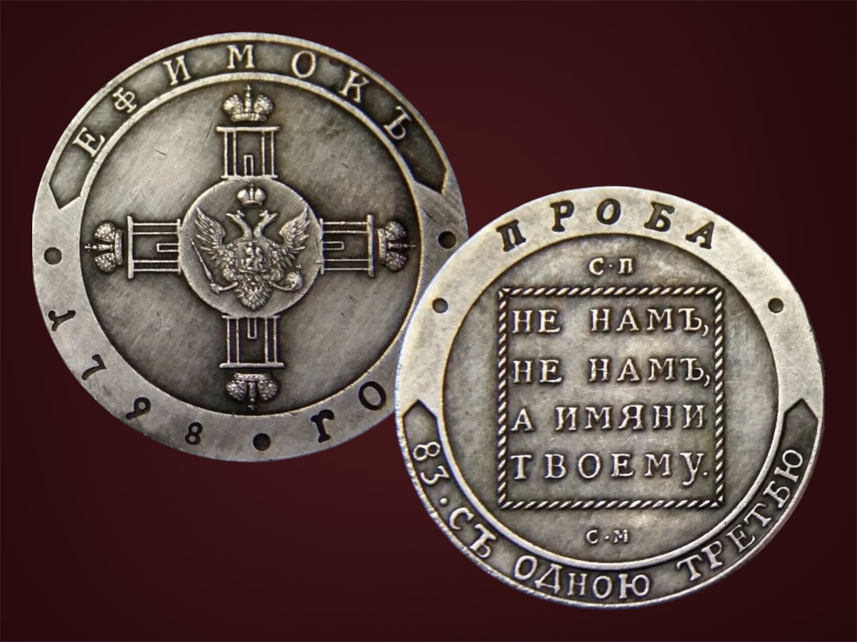 Павловский Ефимок 1798 года: монета, которая так и не вошла в оборот