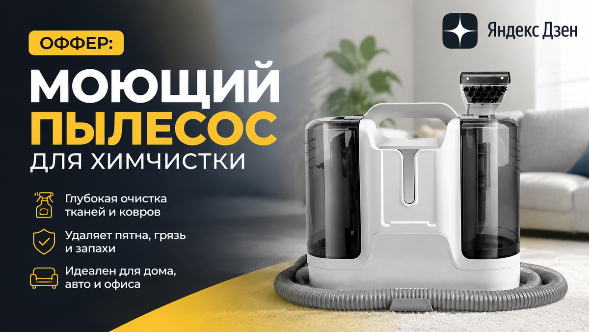 Моющий пылесос для химчистки 