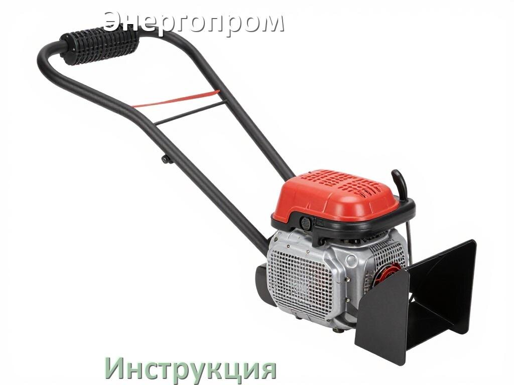 
Инструкция по эксплуатации культиватора Энергопром руководство пользователя на русском