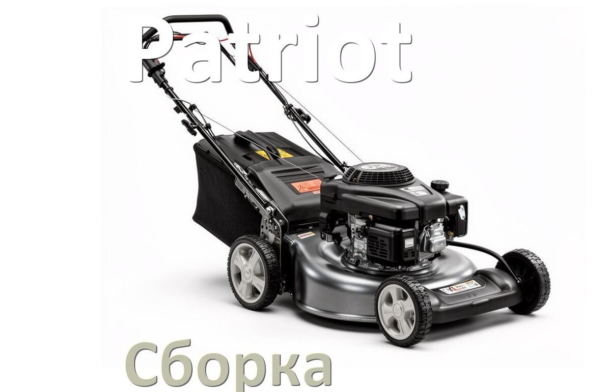 
Как собрать газонокосилку Patriot правильно инструкция и схема