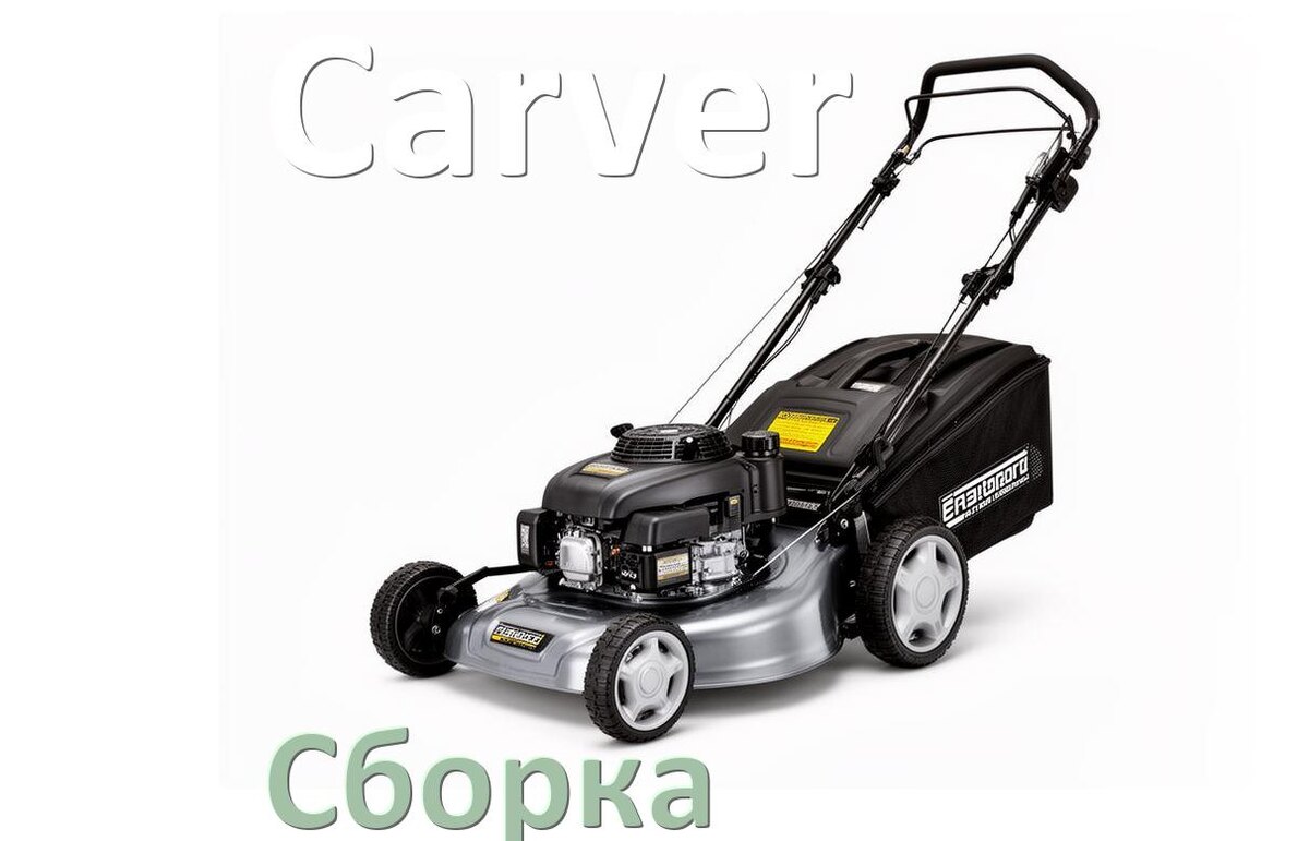 
Как собрать газонокосилку Carver правильно схема и инструкция