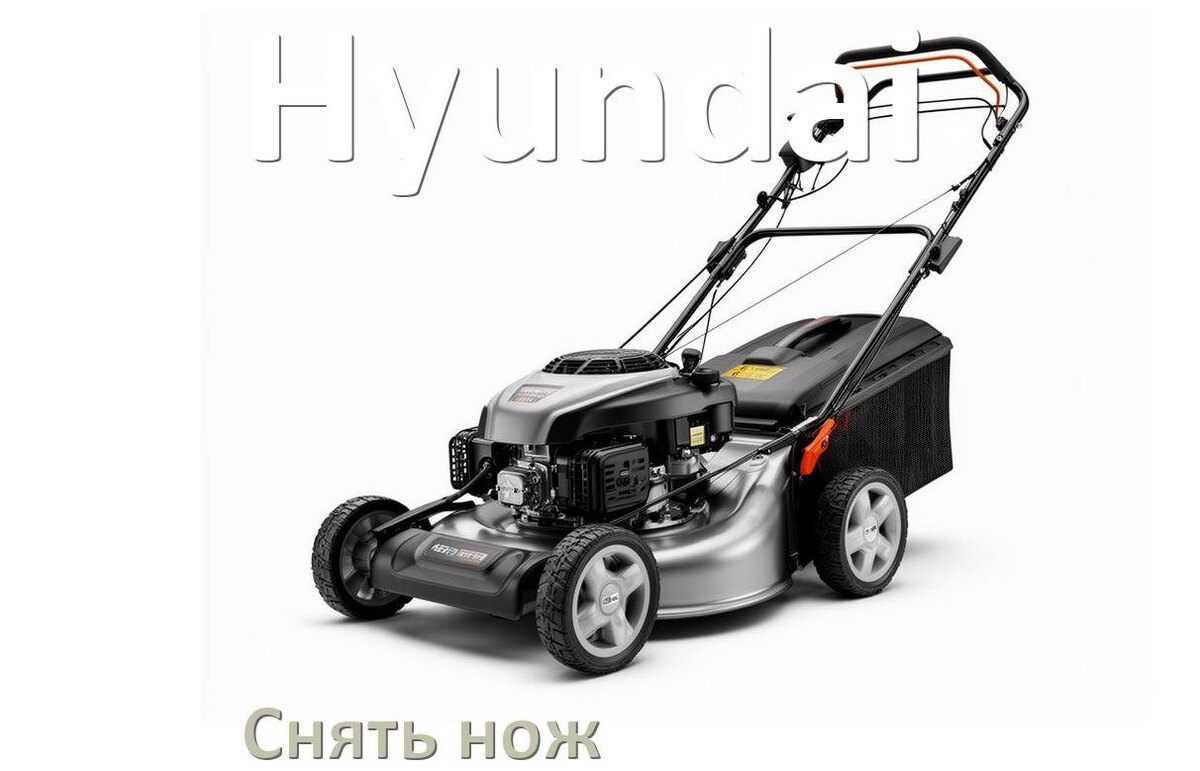 
Как снять нож газонокосилки Hyundai электрической или бензиновой