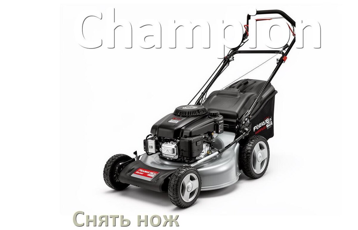 
Как снять нож газонокосилки Champion электрической или бензиновой