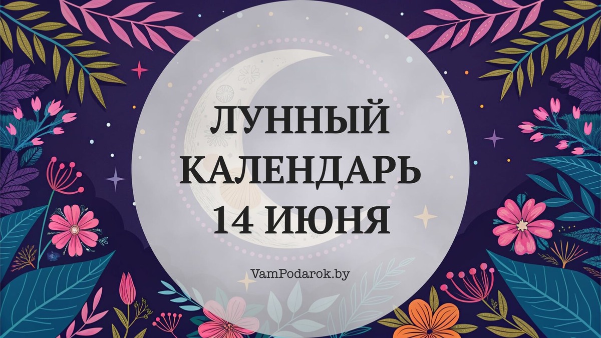 Лунный календарь на 14 июня 2026 года