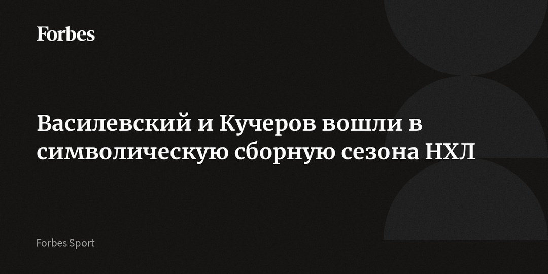 Василевский и Кучеров вошли в символическую сборную сезона НХЛ