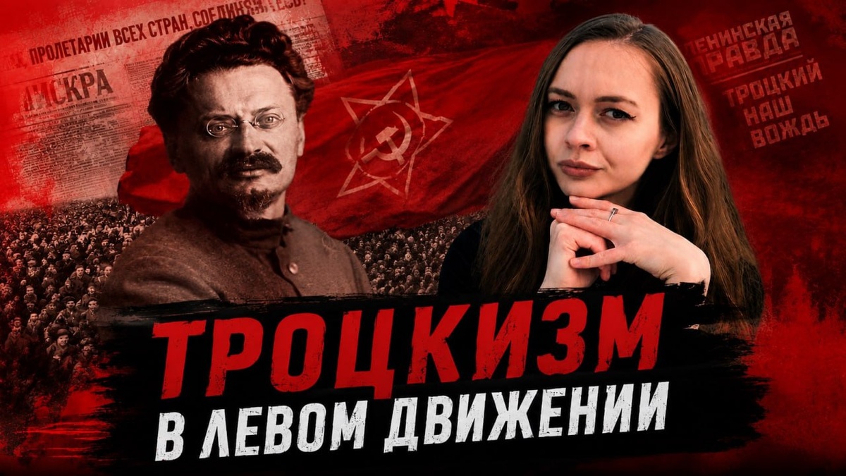 Троцкий слева, Виктория Янтурина с канала Трибун справа. Фото из открытых источников