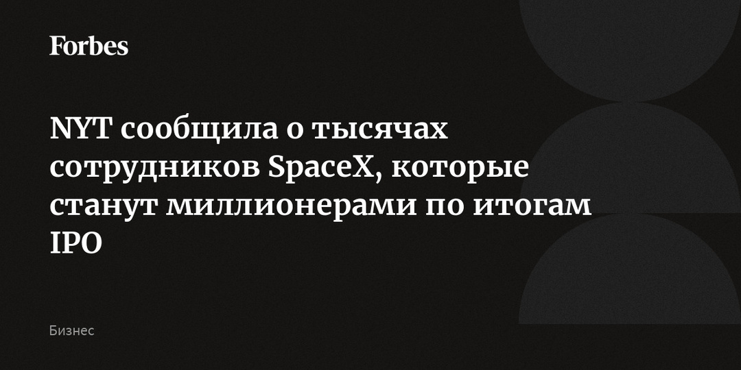 NYT сообщила о тысячах сотрудников SpaceX, которые станут миллионерами по итогам IPO