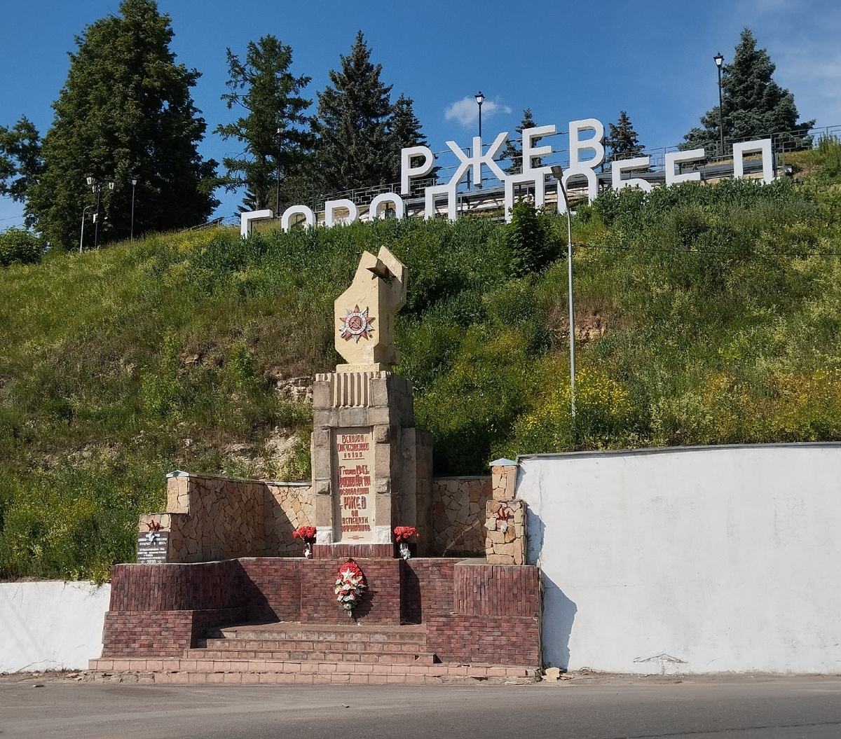 Ржев. ЗДЕСЬ и далее фото автора и(или) из личного архива автора, если не указано иначе.