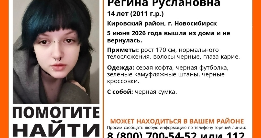 В Новосибирске более недели назад потерялась 14-летняя девочка