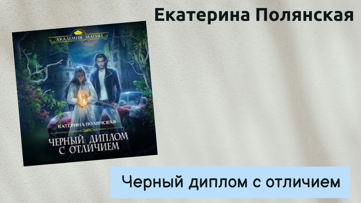 Обложка книги Екатерины Полянской "Черный диплом с отличием" 