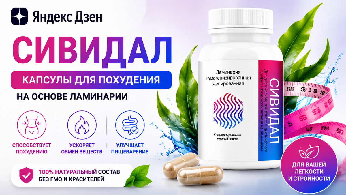 Сивидал - капсулы для похудения