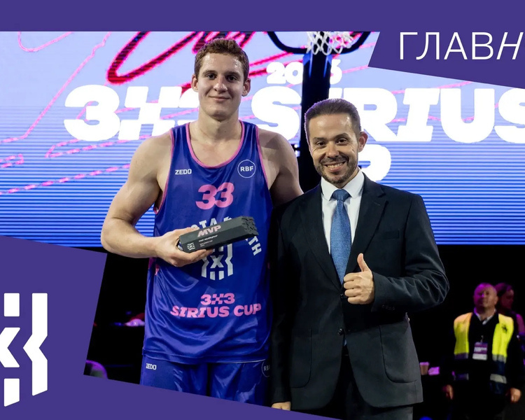     Баскетболист из Курской области стал самым ценным игроком турнира Sirius Cup