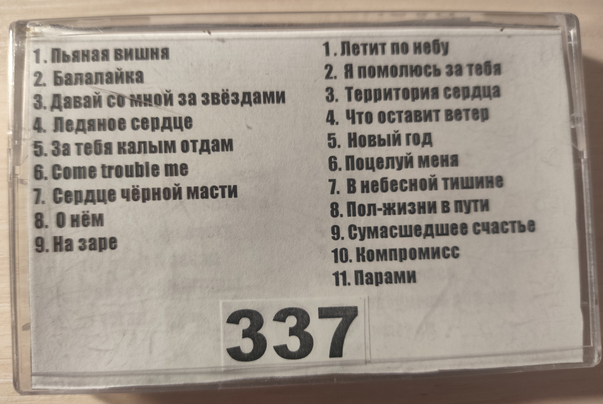 Песни кассеты № 337