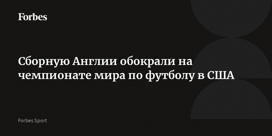 Сборную Англии обокрали на чемпионате мира по футболу в США