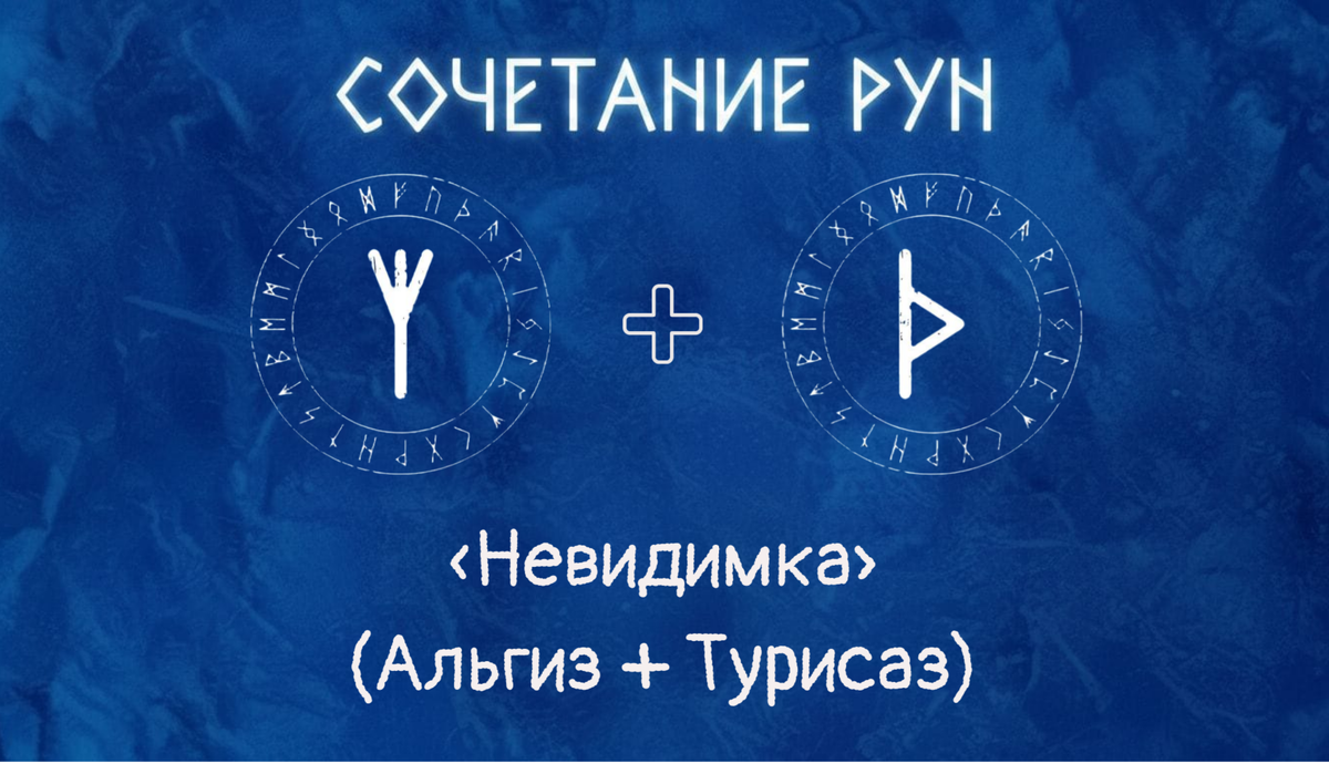 «Невидимка» (Альгиз + Турисаз)