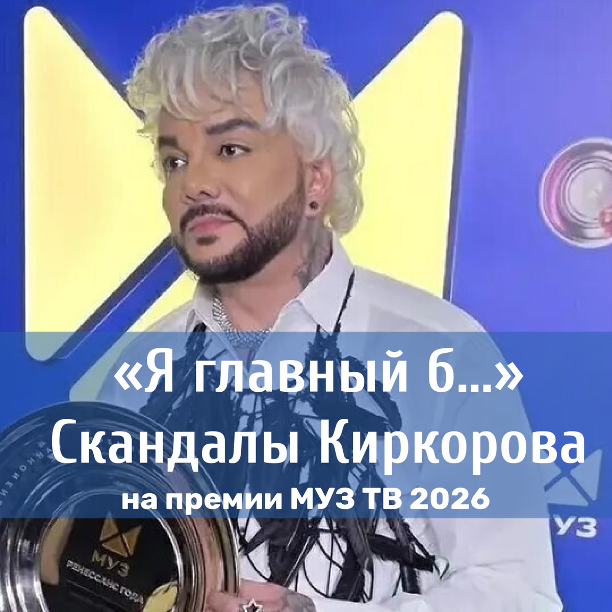 Филипп Киркоров на премии МУЗ ТВ 2026