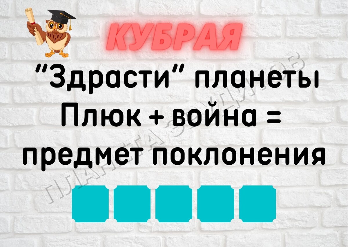 Копирование изображения возможно только с разрешения автора канала и с обязательным указанием ссылки на канал «Планета эрудитов»
