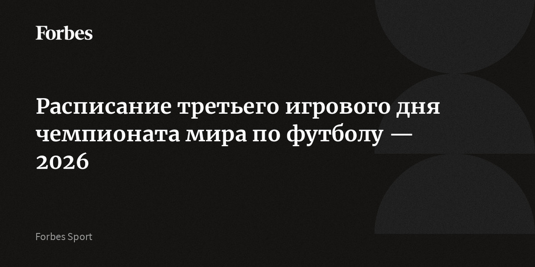 Расписание третьего игрового дня чемпионата мира по футболу — 2026