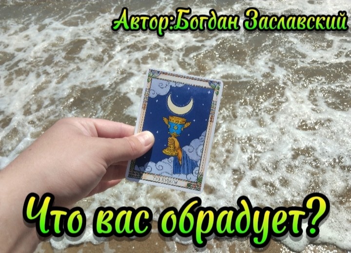 Гадание актуально в момент его просмотра.