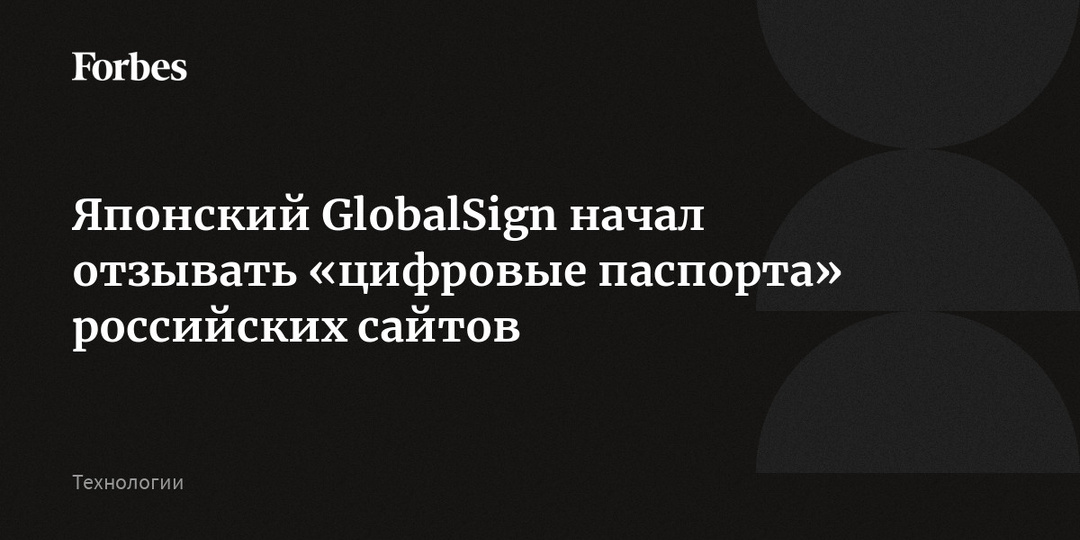 Японский GlobalSign начал отзывать «цифровые паспорта» российских сайтов