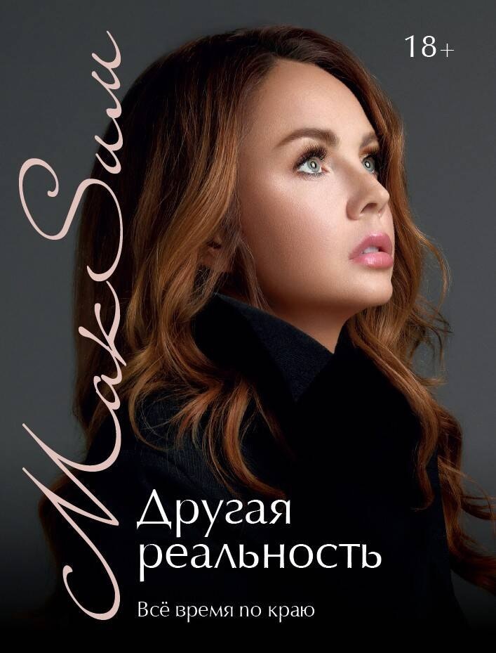 Обложка книги Максим. "Другая реальность. Всё время по краю".