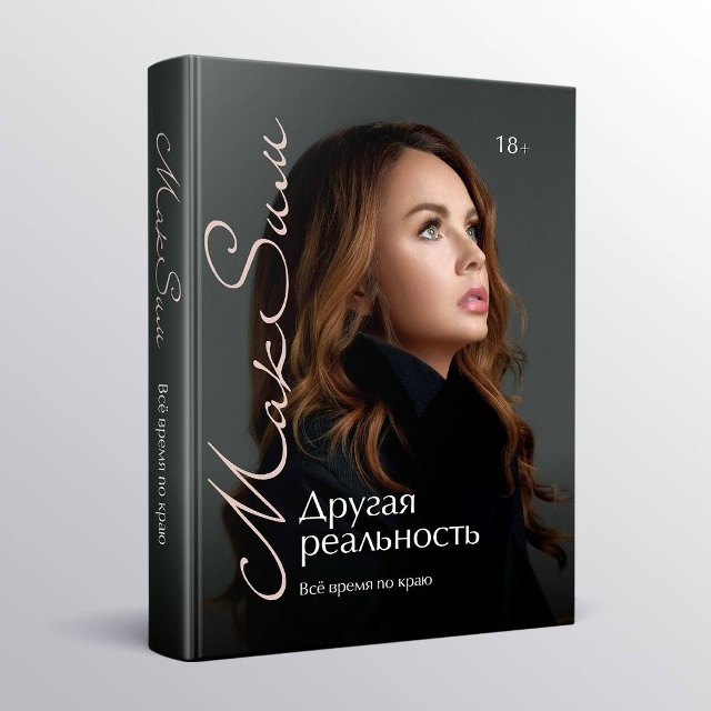Будущая книга Максим "Другая реальность. Всё время по краю" увидит свет в июле этого года.