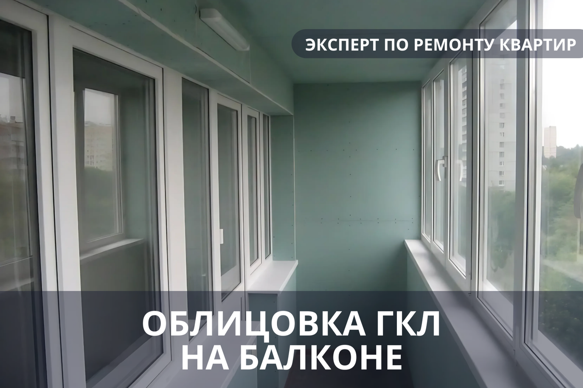 Облицовка ГКЛ на балконе при ремонте квартир. «Эксперт по ремонту квартир – консультация».