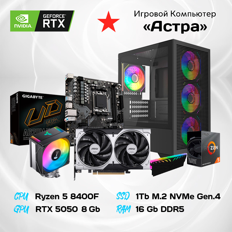AMD Ryzen 5 8400F 6*4.2 ГГц/8Gb RTX5050/16GB DDR5/1000Gb SSD/550w/ARGB
