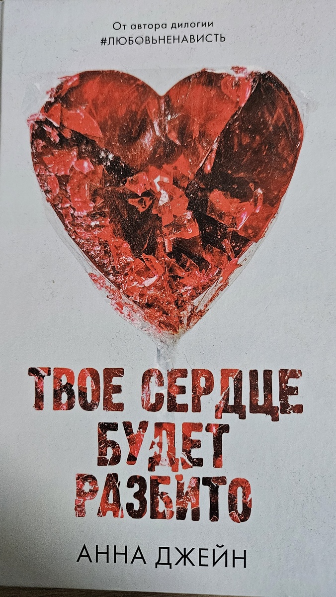 Твоё сердце будет разбито
