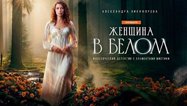 Содержание серий сериала «Женщина в белом» (2026). Чем закончится фильм?