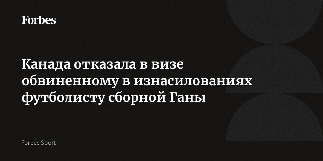 Канада отказала в визе обвиненному в изнасилованиях футболисту сборной Ганы