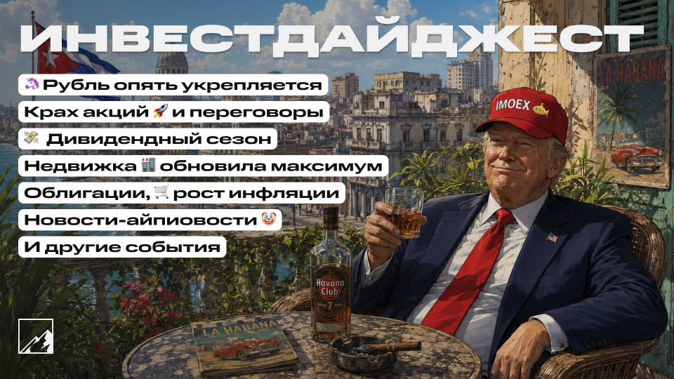 🚀 Рубль опять укрепился, а акциям хана! Новый максимум цен в недвижке. Дивидендный сезон, облигации, инфляция, новое IPO. Инвестдайджест